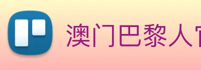澳门巴黎人官方网站 logo